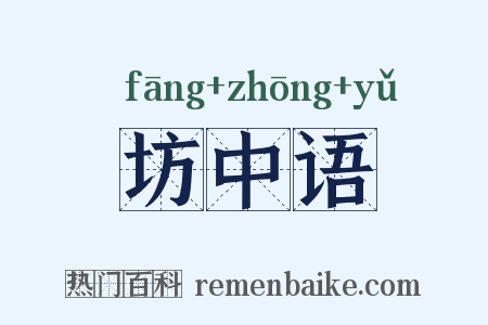 坊中语是什么意思的图片